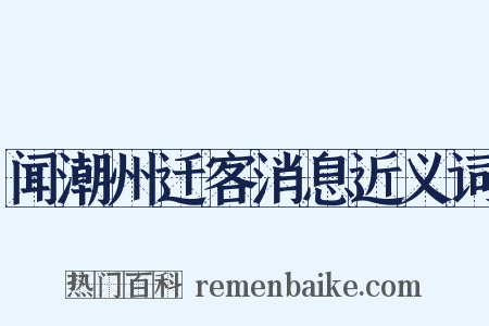 闻潮州迁客消息近义词是什么意思的图片